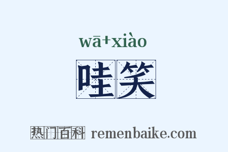 哇笑是什么意思的图片